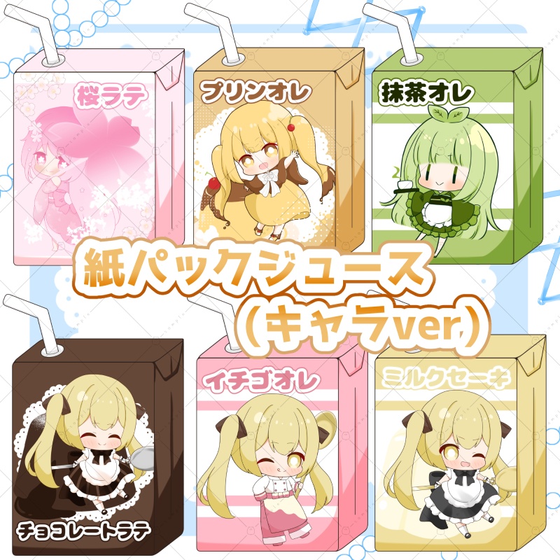 【イラスト素材】紙パックジュース(キャラver)