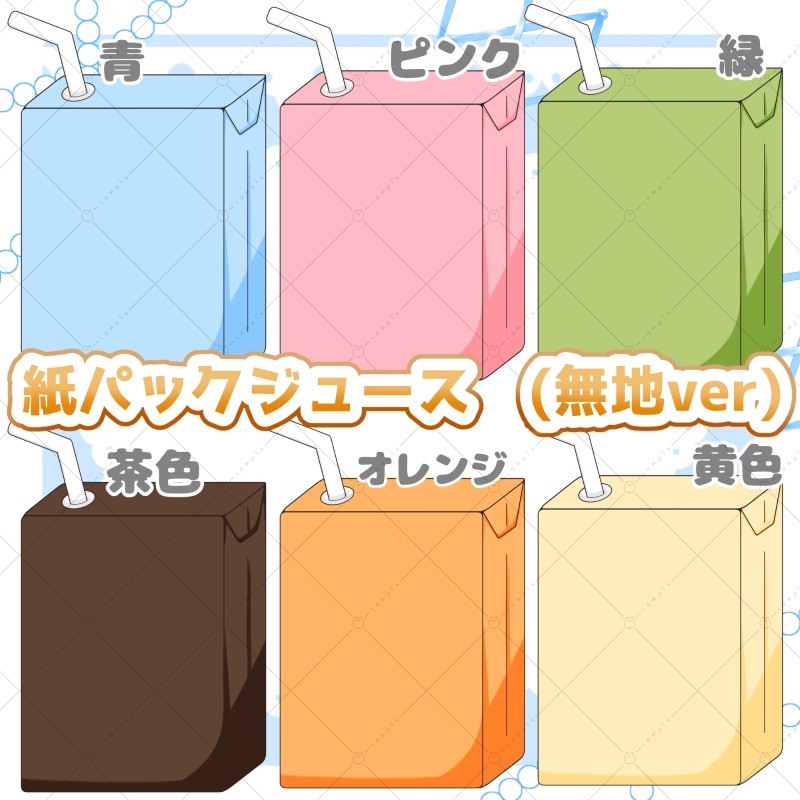 【イラスト素材】紙パックジュース（無地ver）