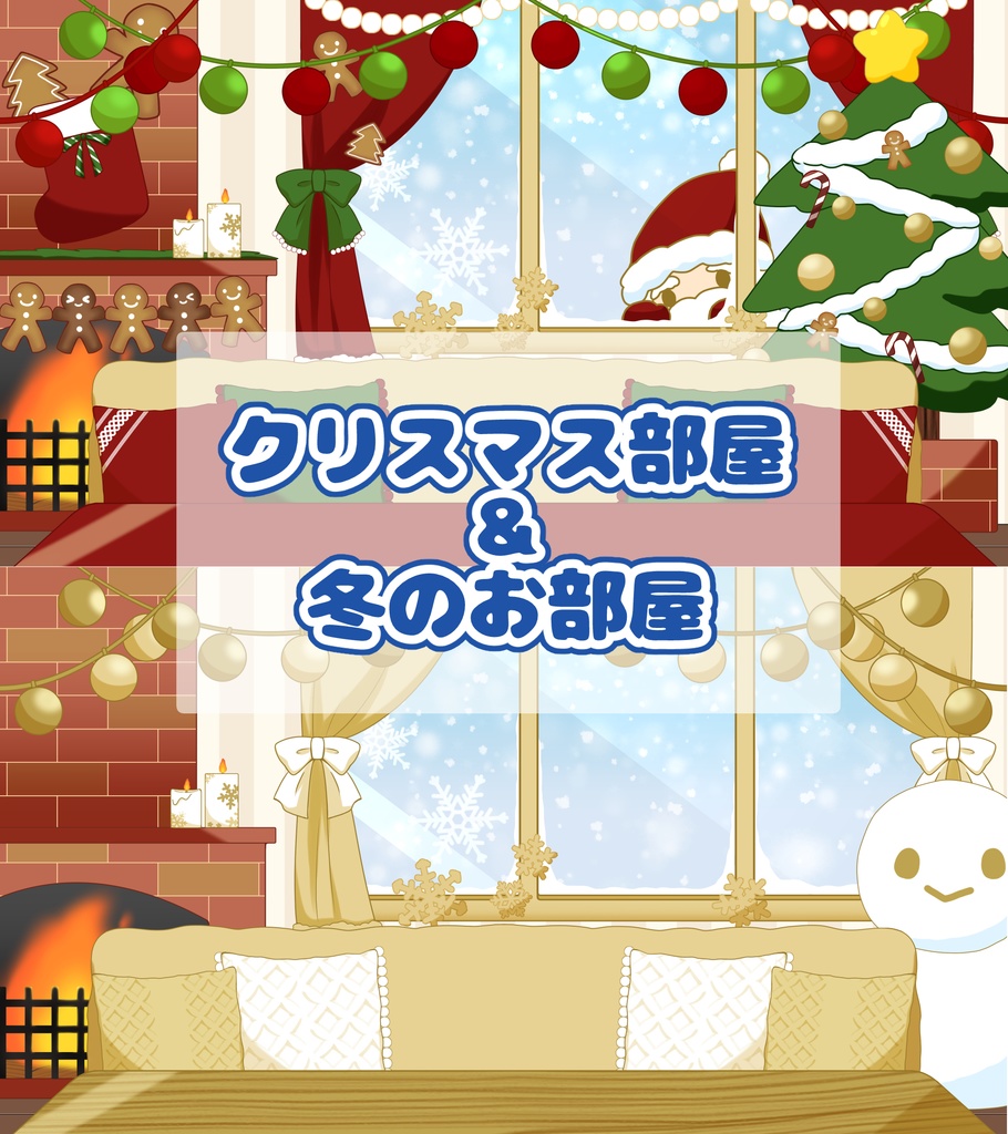 【背景素材】クリスマス部屋&冬のお部屋【配信背景】