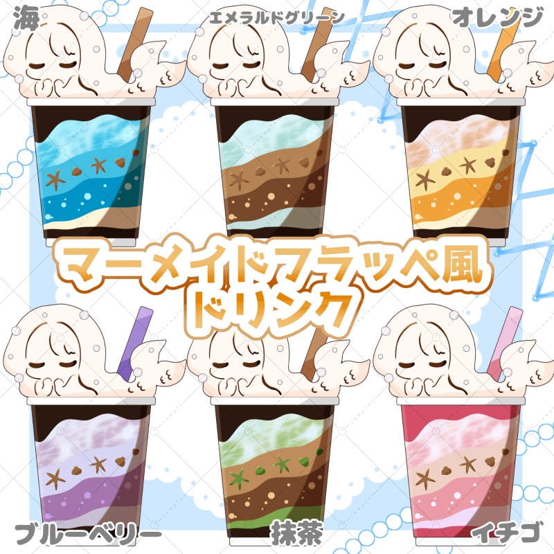 【イラスト素材】マーメイドフラッペ風ドリンク