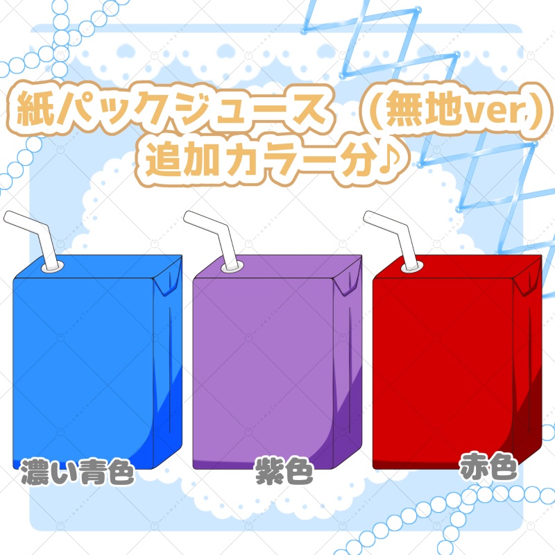 【イラスト素材】紙パックジュース（無地ver）追加カラー