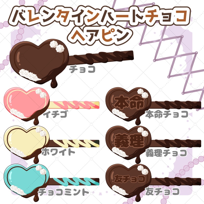 【期間限定無料素材】バレンタインハートチョコヘアピン
