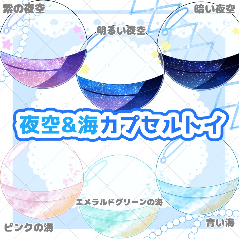 【イラスト素材】夜空&海カプセルトイ