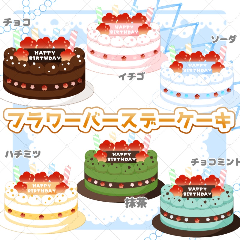 【イラスト素材】フラワーバースデーケーキ