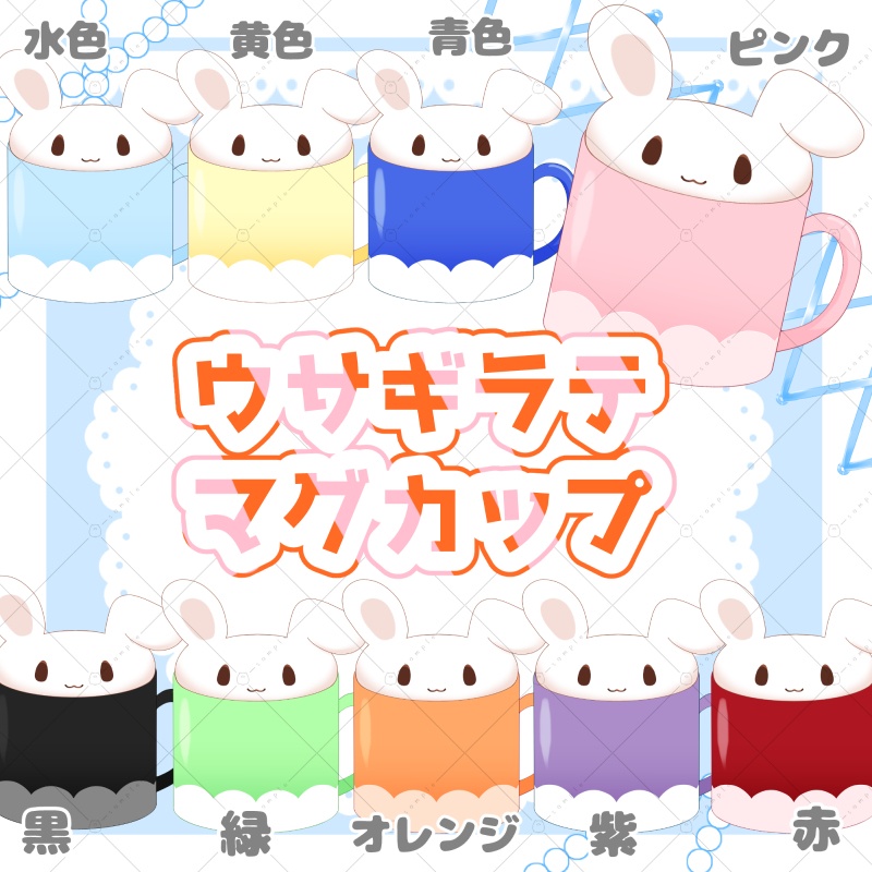 【イラスト素材】ウサギラテマグカップ