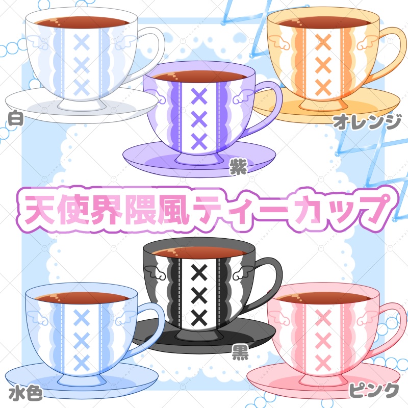 【イラスト素材】天使界隈風ティーカップ