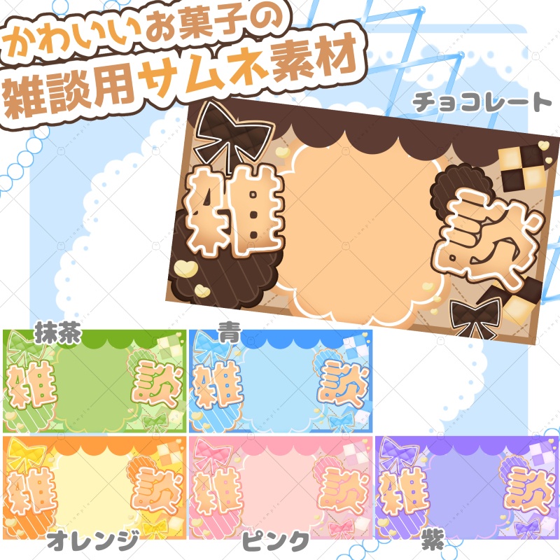 【サムネ素材】可愛いお菓子の雑談用サムネイル素材