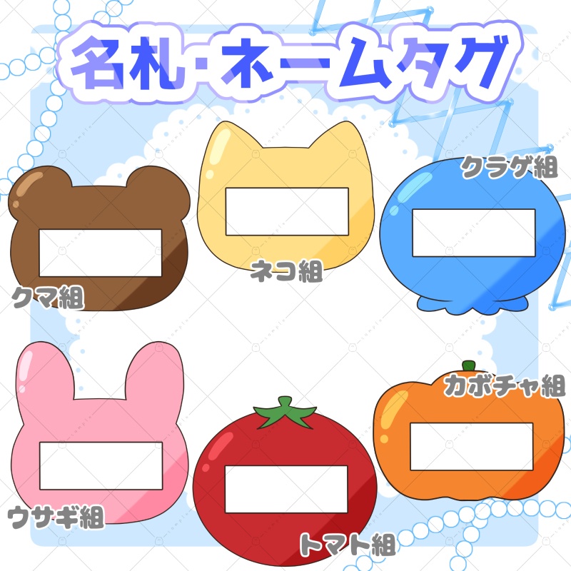 【イラスト素材】幼稚園風 名札・ネームタグ