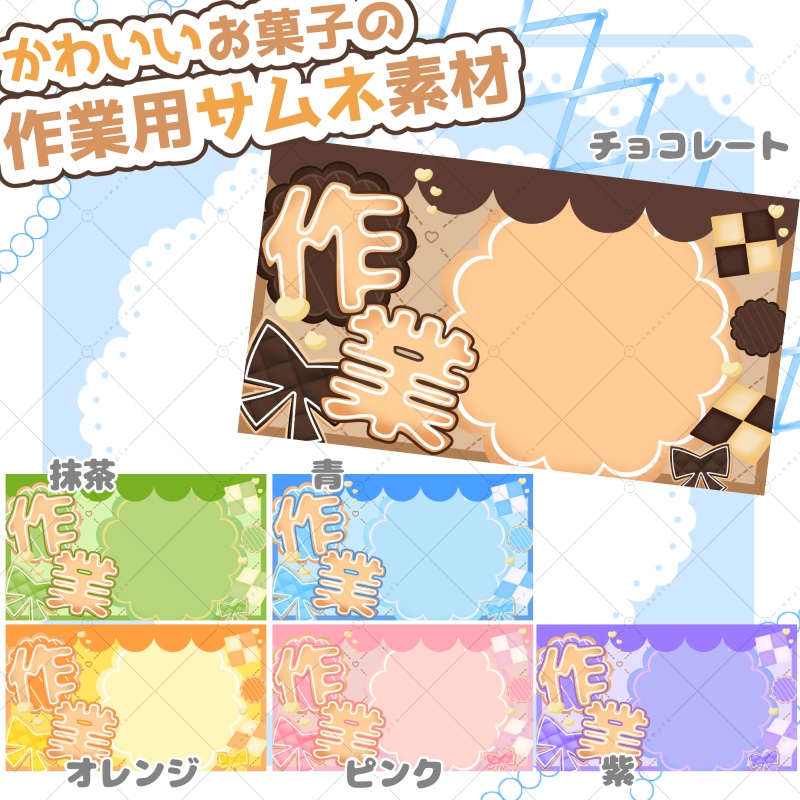 【サムネ素材】可愛いお菓子の作業枠用サムネイル素材