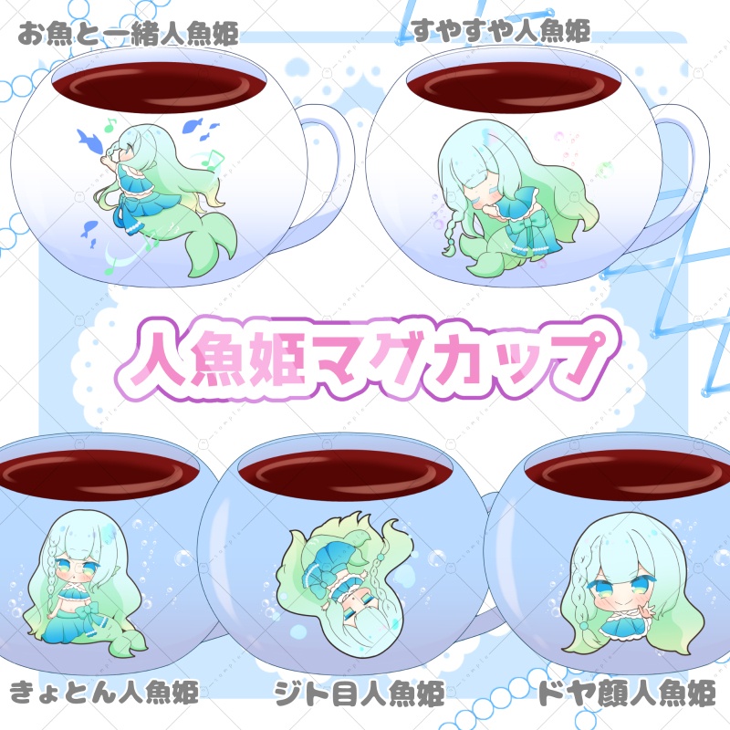 【イラスト素材】人魚姫マグカップ