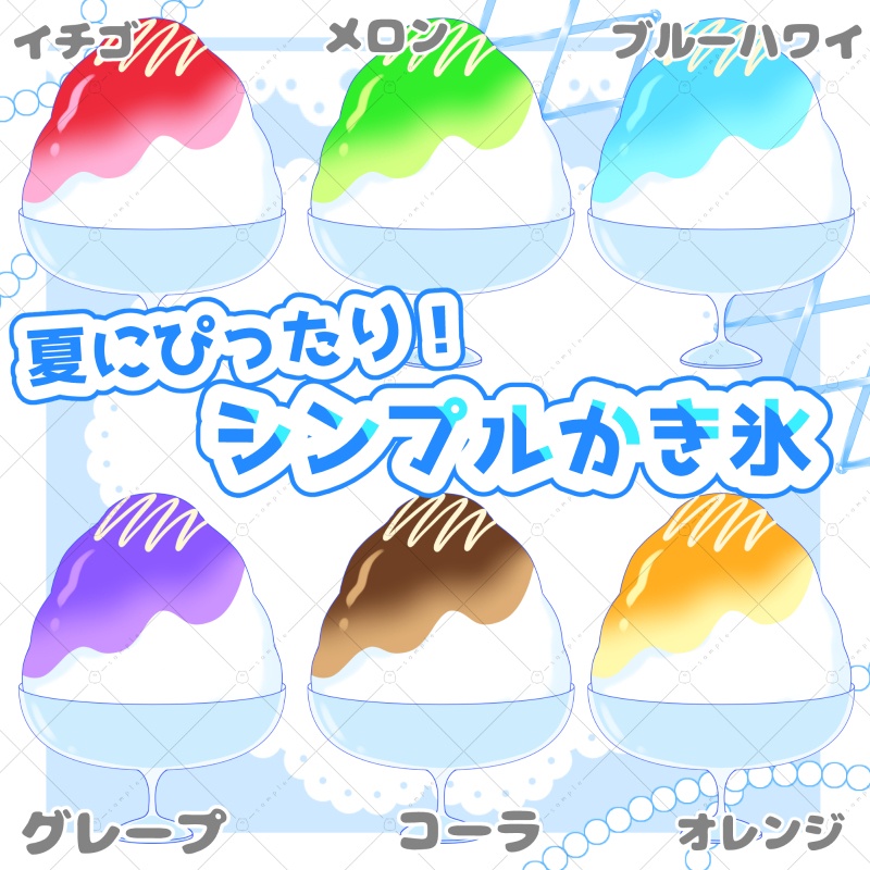 【イラスト素材】シンプルかき氷