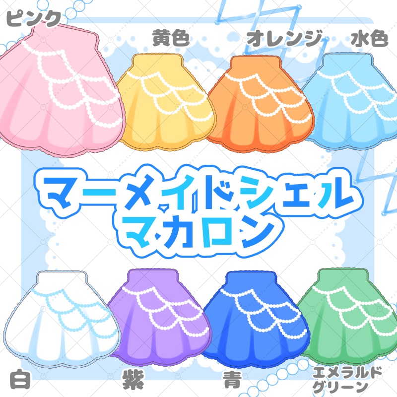 【イラスト素材】マーメイドシェルマカロン