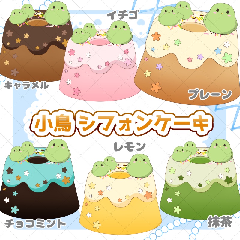 【イラスト素材】小鳥シフォンケーキ