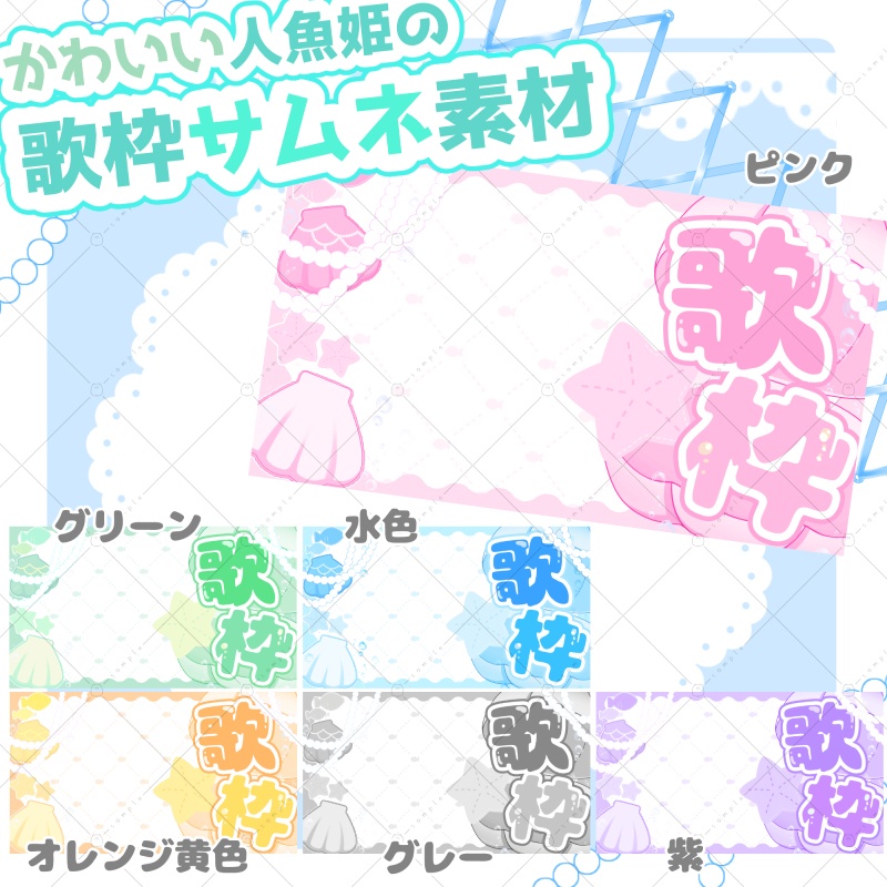 【サムネ素材】可愛い人魚姫の歌枠用サムネイル素材