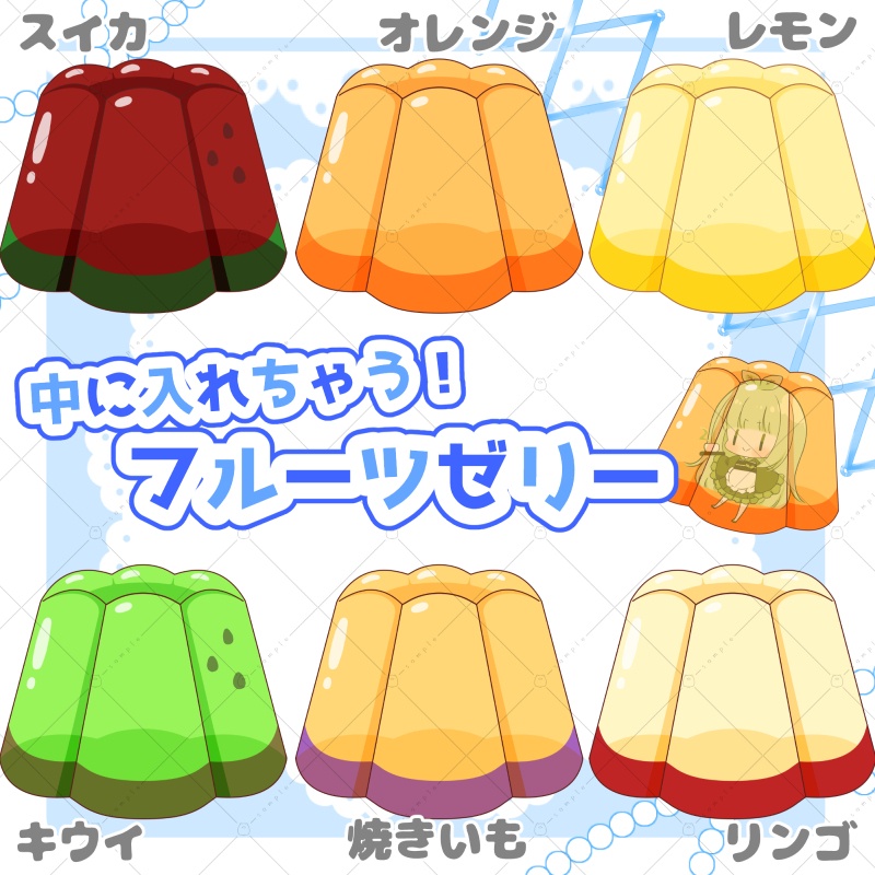 【イラスト素材】中に入れちゃう！フルーツゼリー