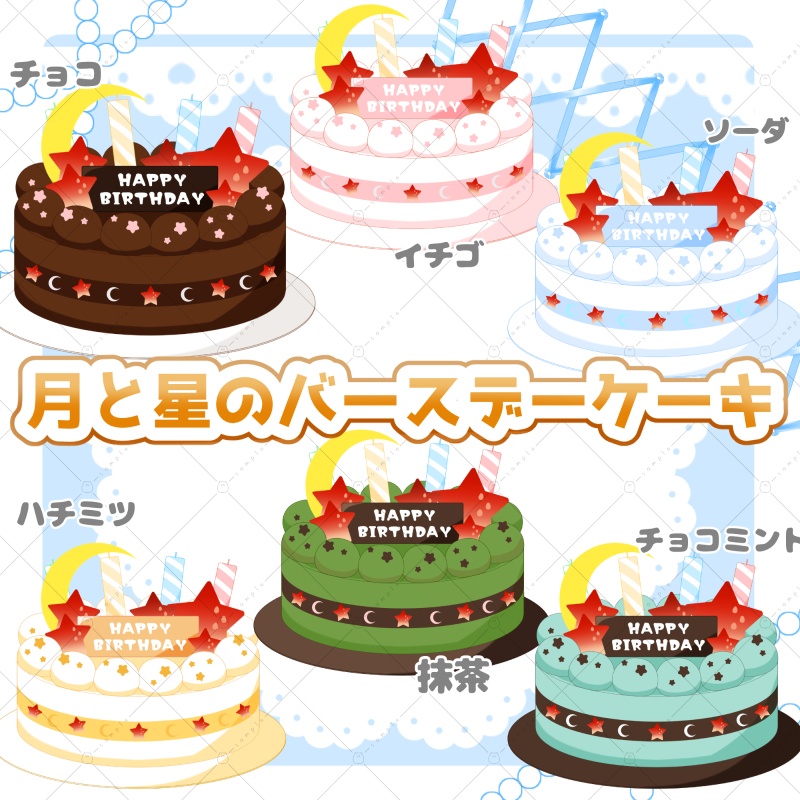 【イラスト素材】月と星のバースデーケーキ