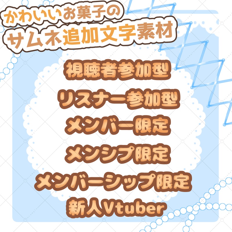 【サムネ素材】可愛いお菓子のサムネイル追加文字素材【カスタマイズ】