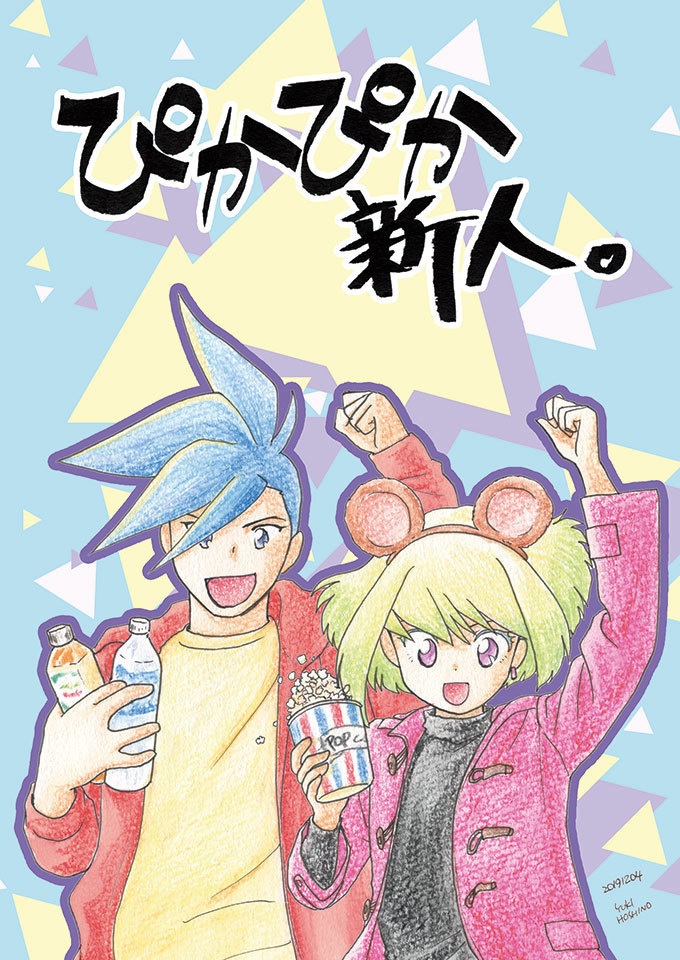 ぴかぴか新人