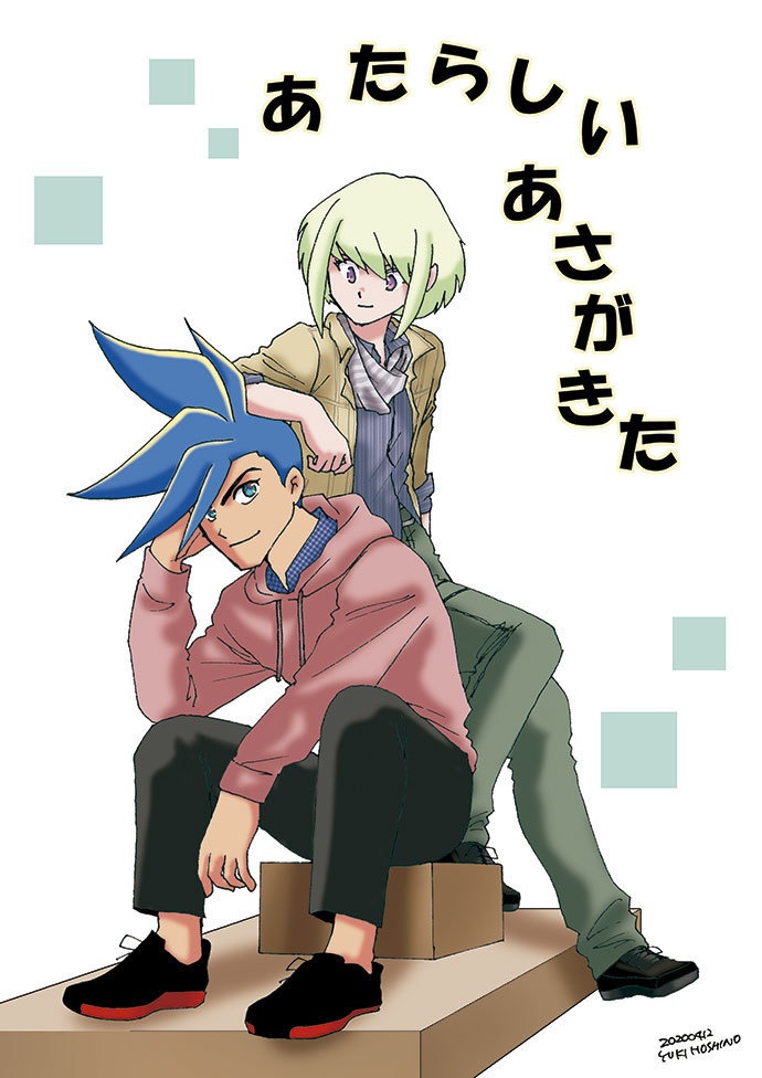 あたらしいあさがきた