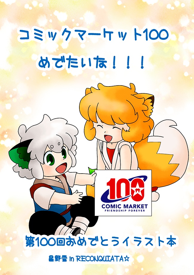 「コミックマーケット100めでたいな!!!」