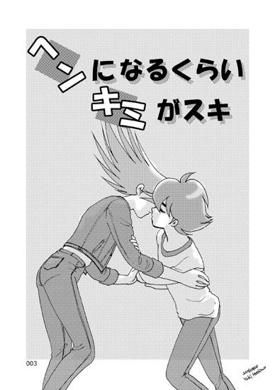 ヘンになるくらいキミがスキ