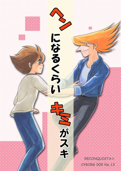 ヘンになるくらいキミがスキ