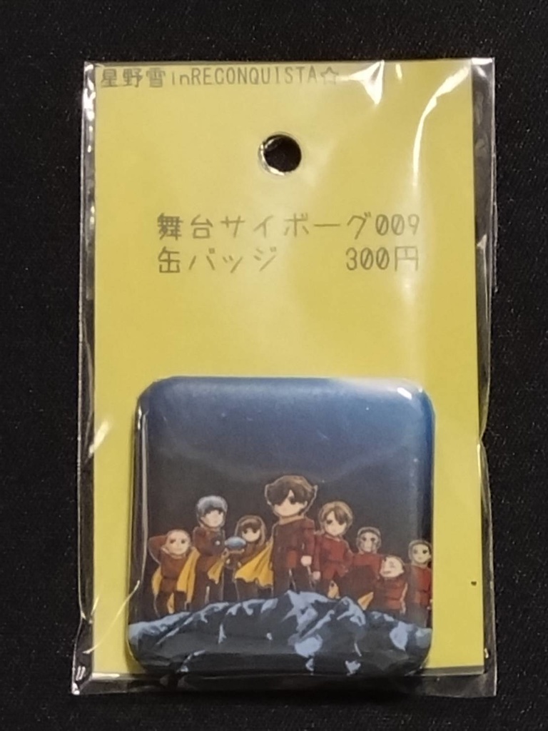 舞台サイボーグ009 缶バッジ② ナンバーズ