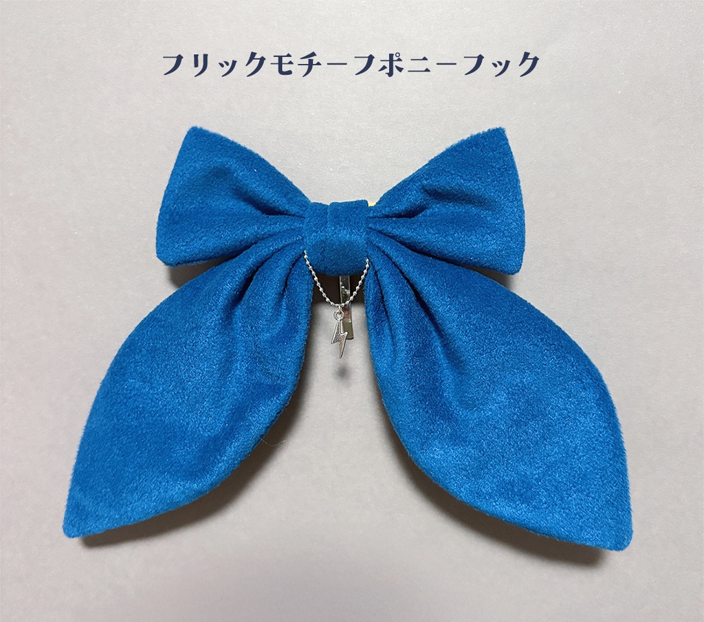 フリックモチーフポニーフック