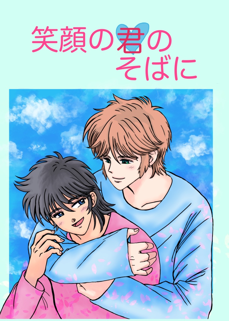 【送料込】笑顔の君のそばに　♡伸遼♡6/30まで期間限定販売