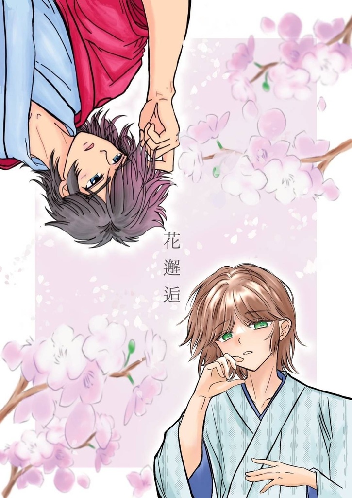 【送料込】合同誌イラスト集　花邂逅　❀6/30まで期間限定販売❀