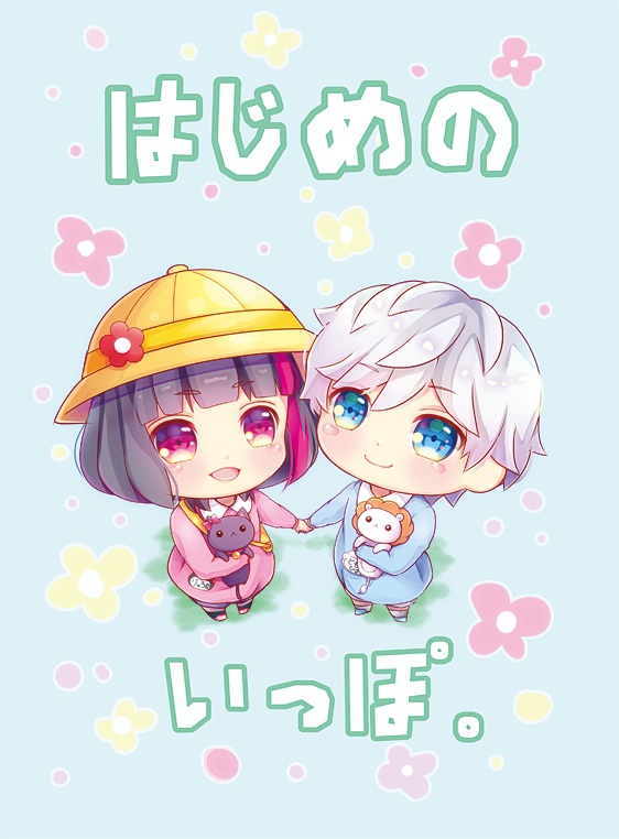 はじめのいっぽ。