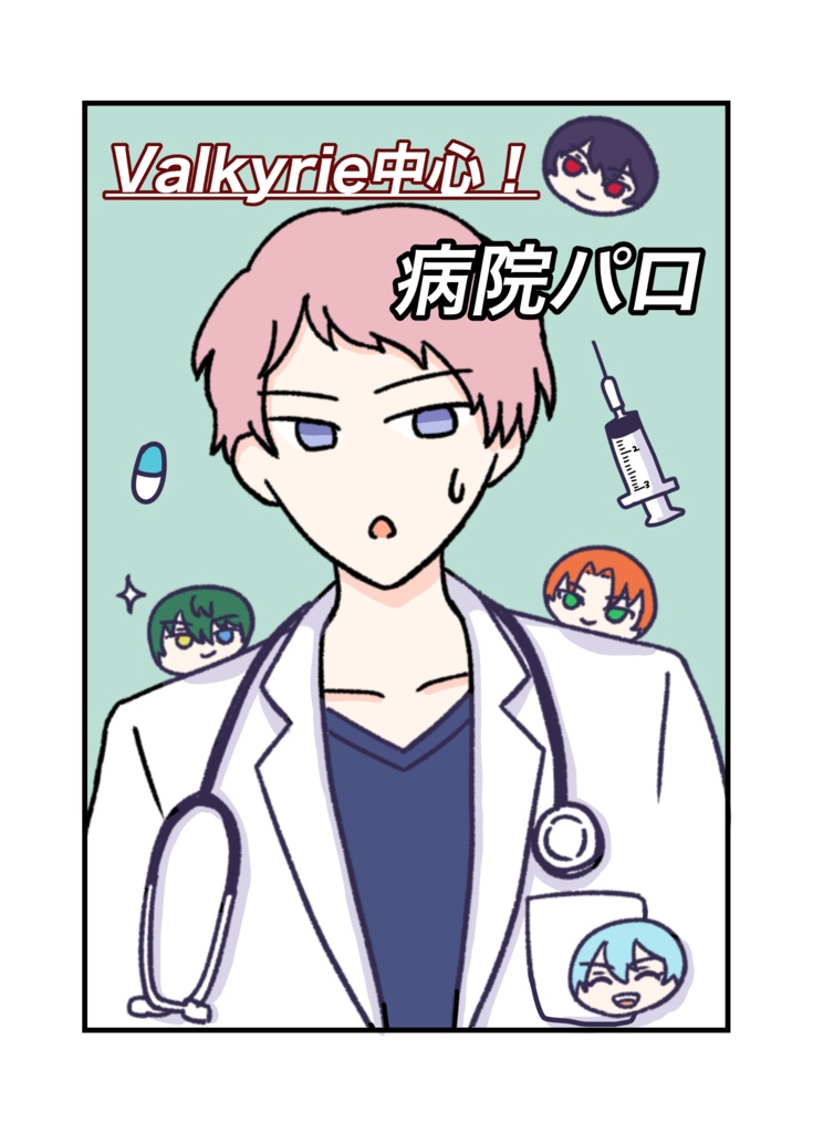 Valkyrie中心！病院パロ