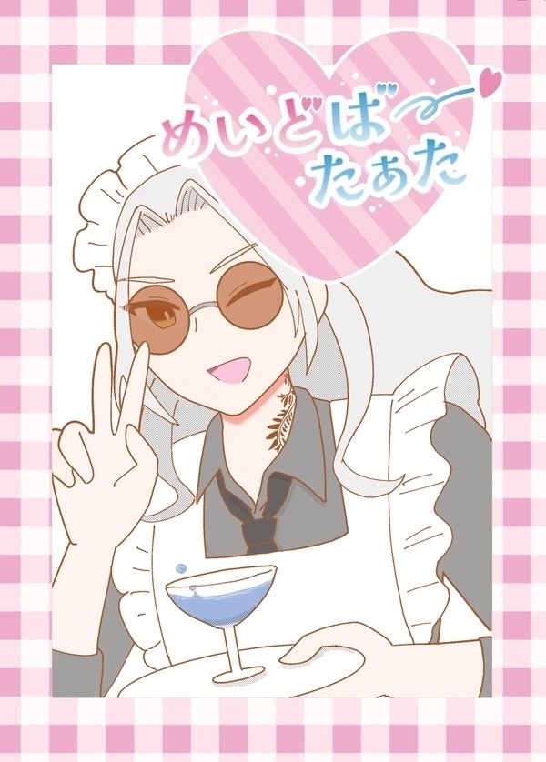 めいどばー♡たぁた