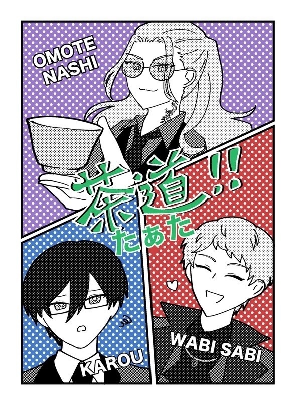 茶道！！たぁた