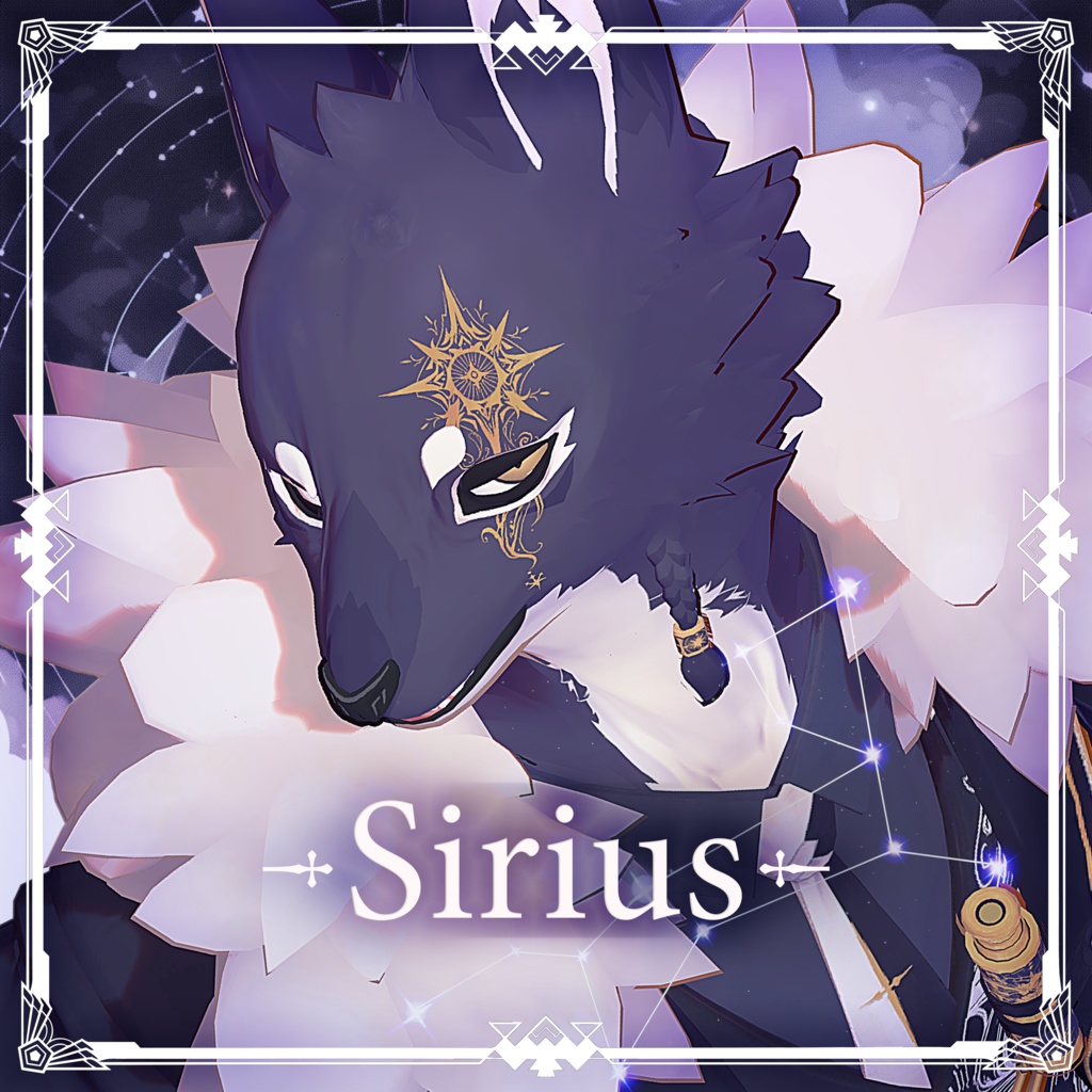 シリウス —Sirius—