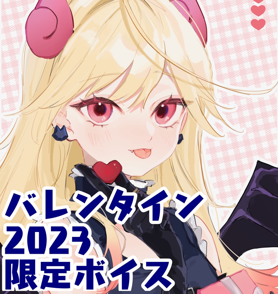 バレンタイン2023限定シチュエーションボイス