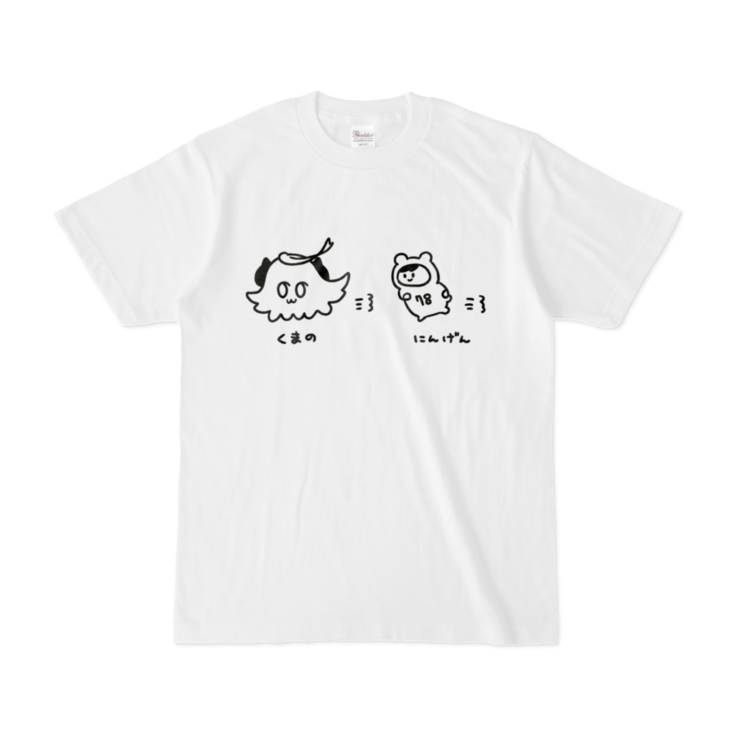 くまのとにんげん おいかけっこTシャツ<白>