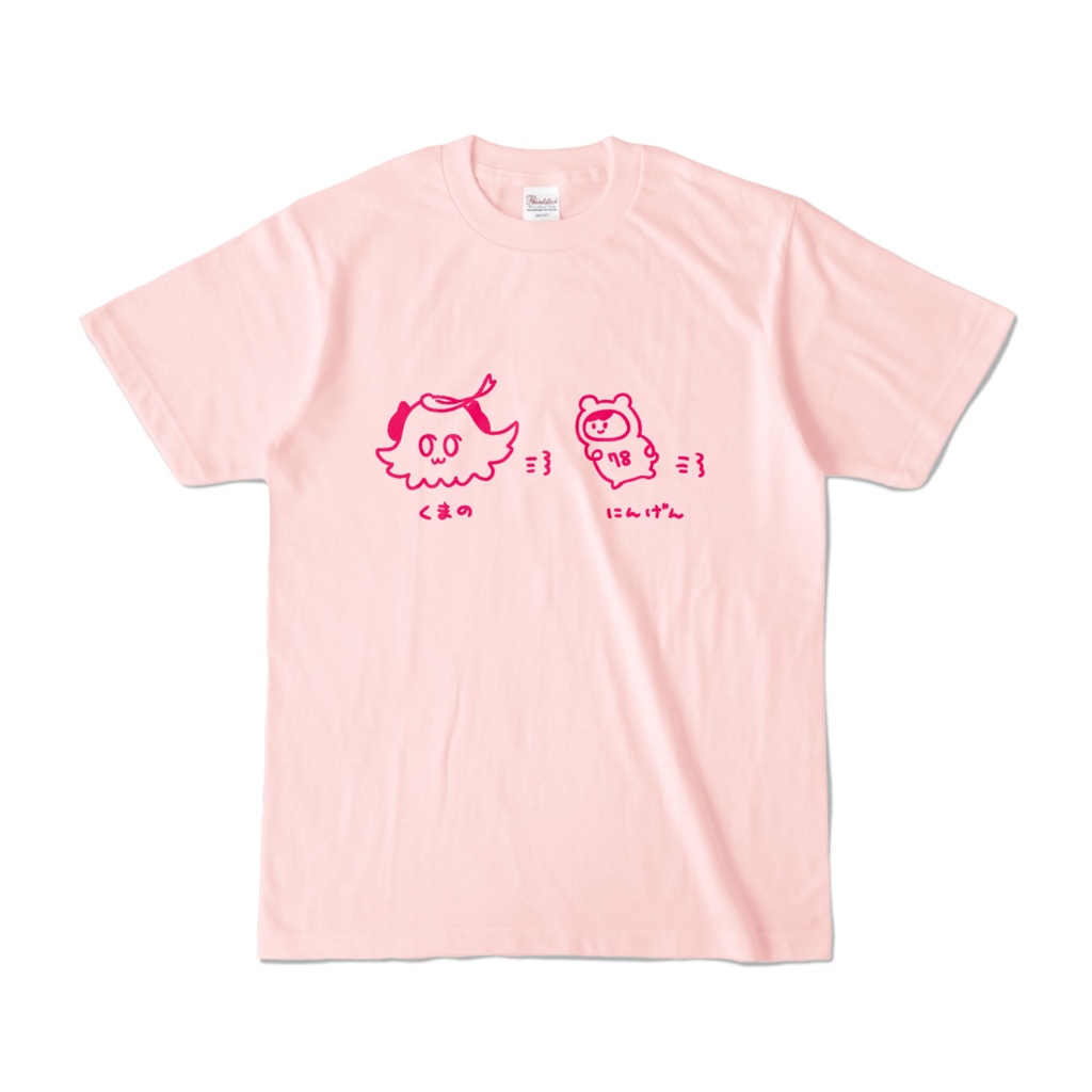 くまのとにんげん おいかけっこTシャツ＜淡色カラー＞