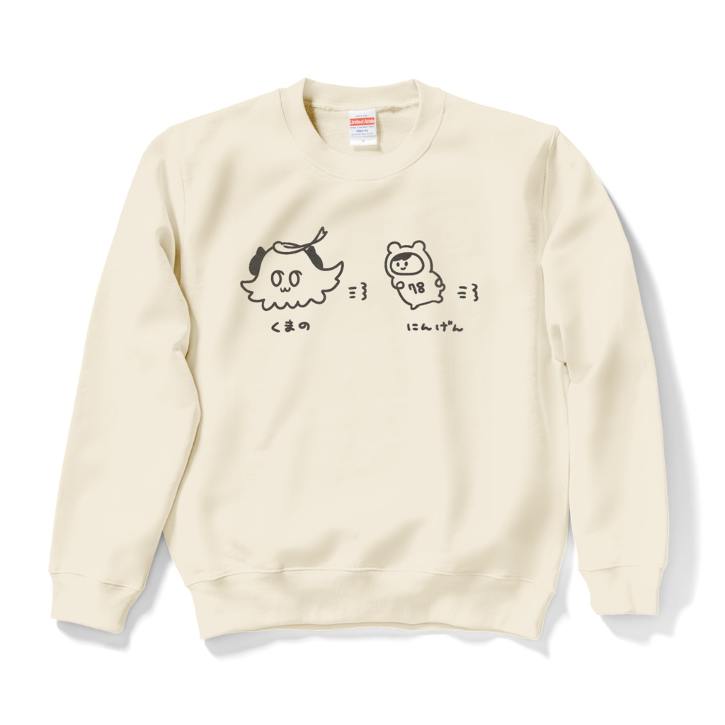くまのとにんげん おいかけっこスウェット