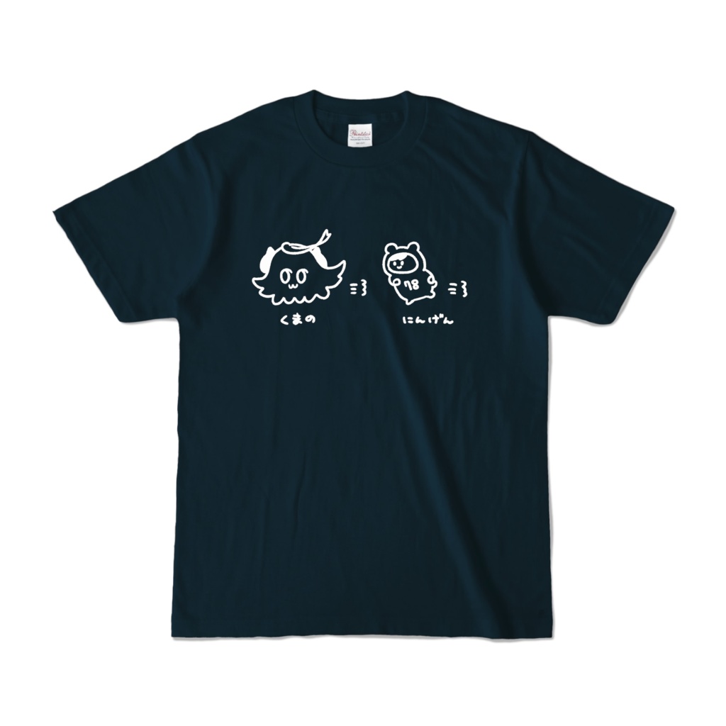 くまのとにんげん おいかけっこTシャツ<濃色カラー>