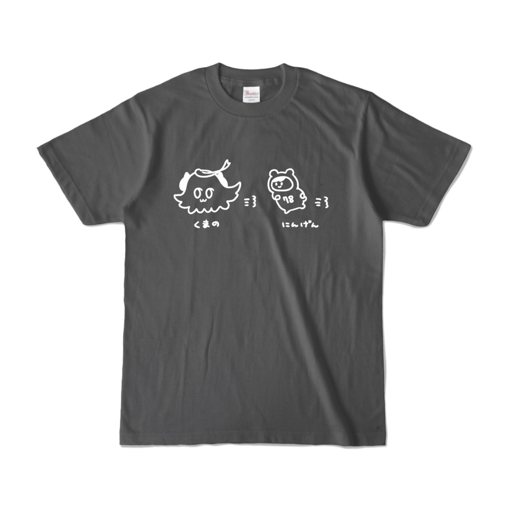 くまのとにんげん おいかけっこTシャツ<濃色カラー>