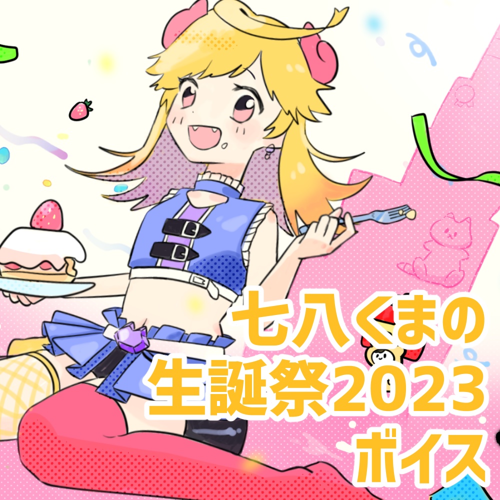 2023生誕祭限定シチュエーションボイス