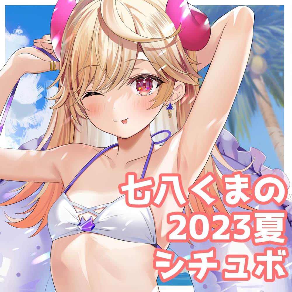 2023夏限定　シチュエーションボイス