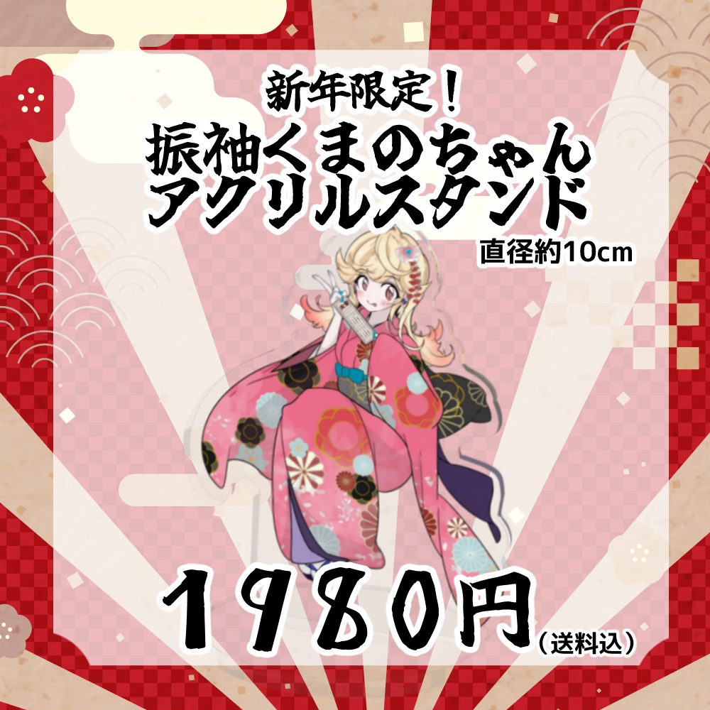 2024年！振袖くまのちゃんアクリルスタンド！