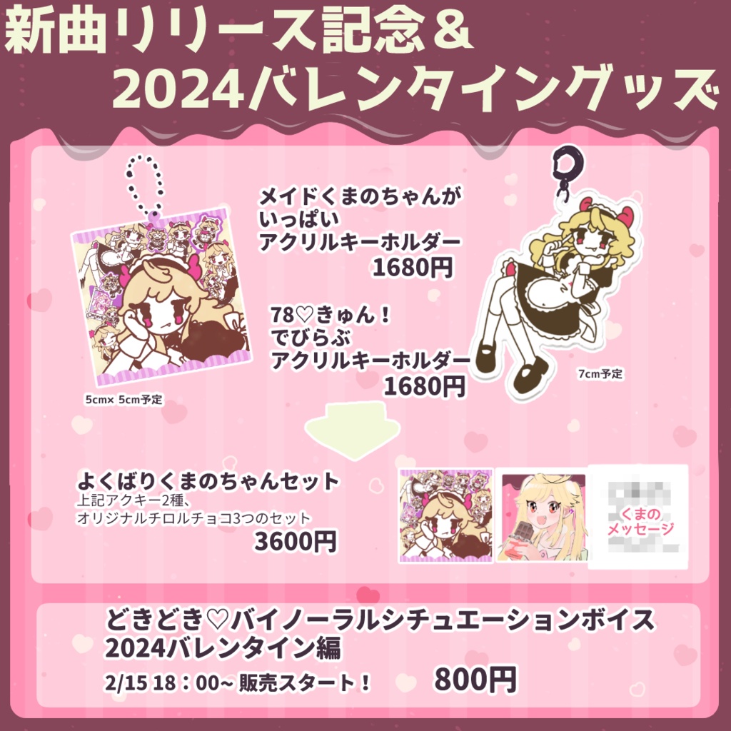 新曲記念&2024バレンタイングッズ