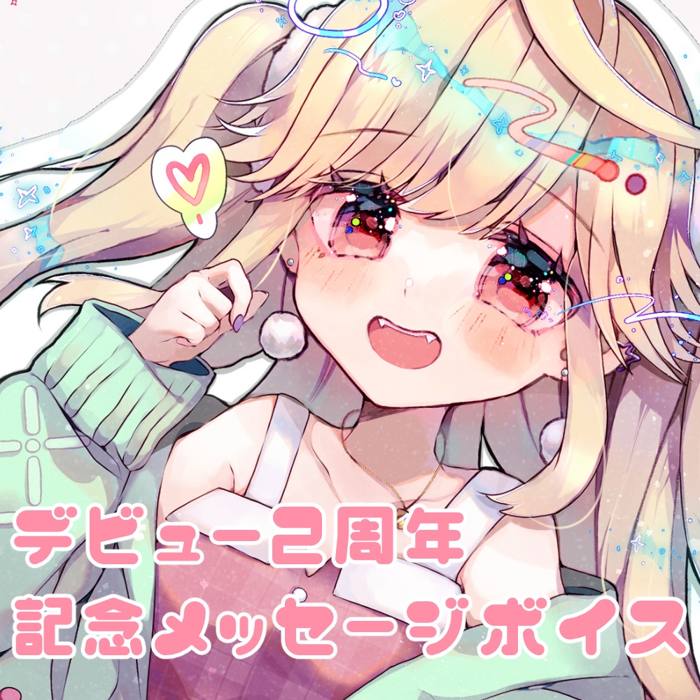 デビュー2周年記念メッセージボイス