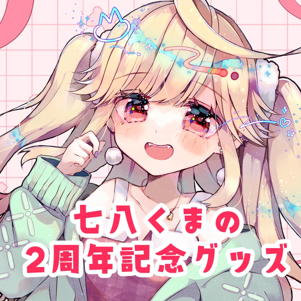 七八くまの2周年記念グッズ