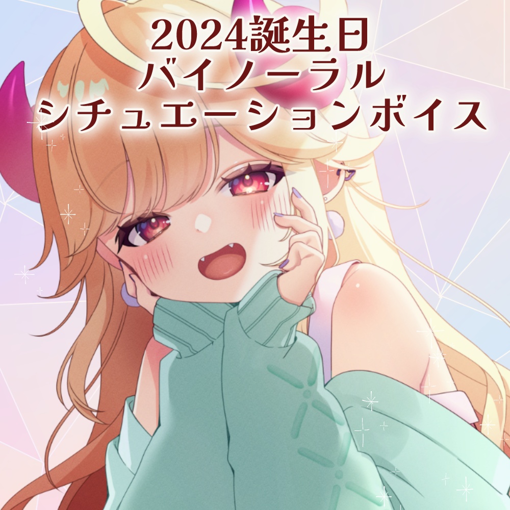 2024誕生日限定バイノーラルシチュエーションボイス