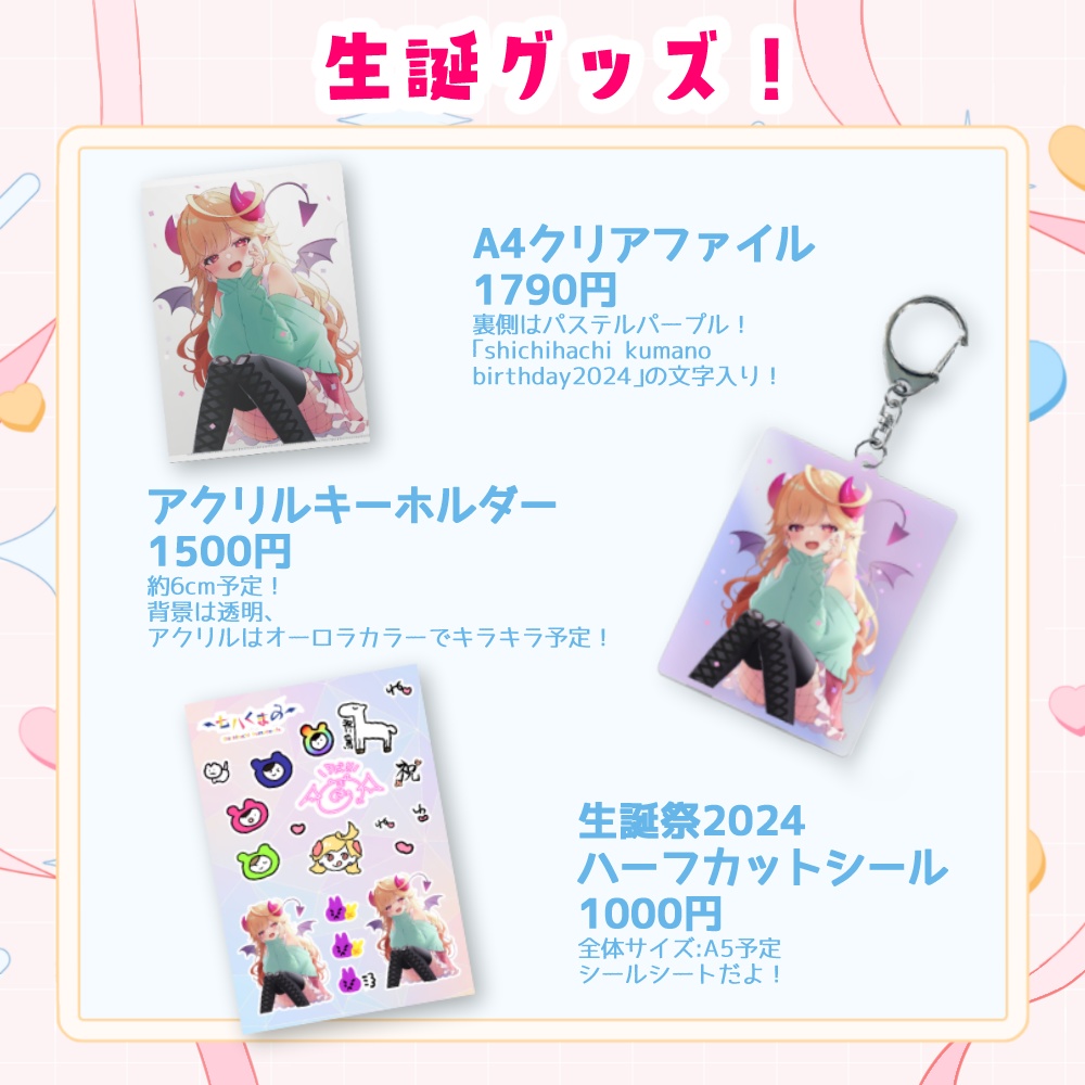 七八くまの生誕グッズ2024