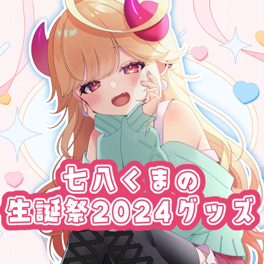 七八くまの生誕グッズ2024